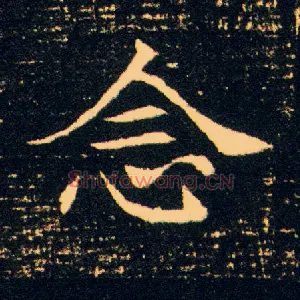 念