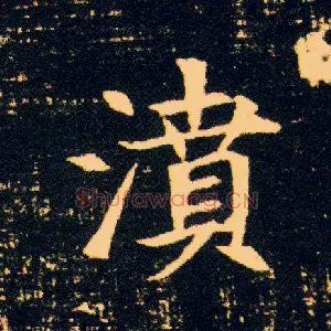 濆