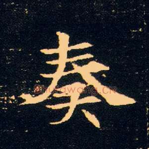 奏
