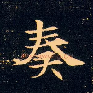 奏