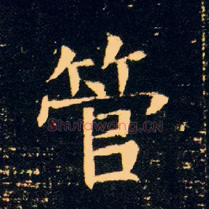 管