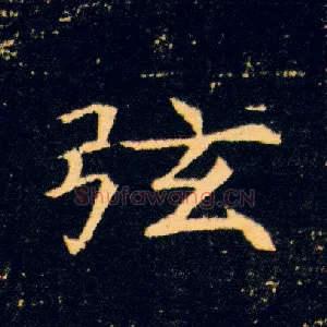 弦