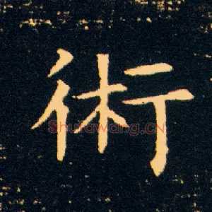 术