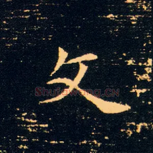 文