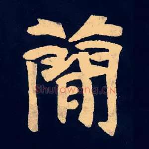 簡