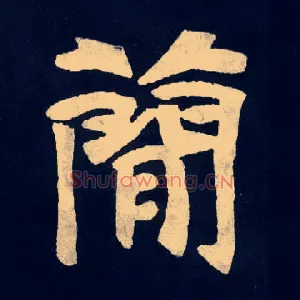 簡