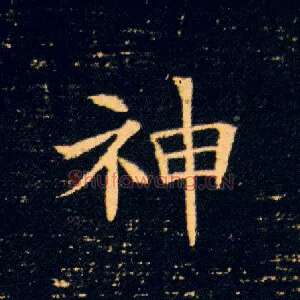 神
