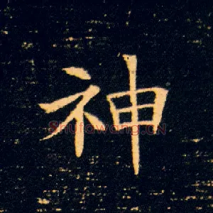 神