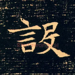 设