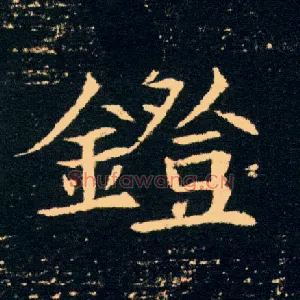 镫