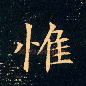 惟