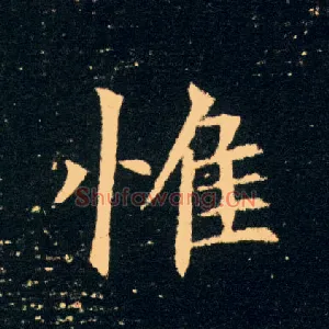 惟