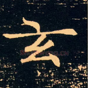 玄