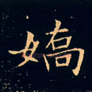 娇