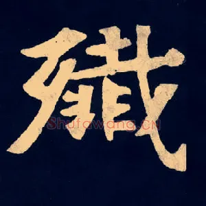 殲