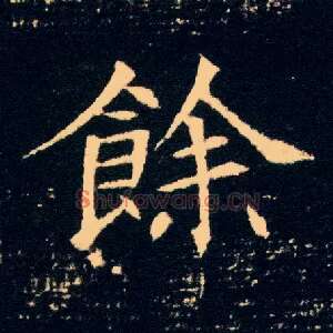 余