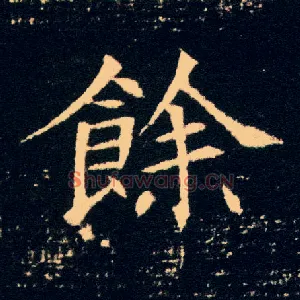 余