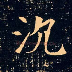 沉