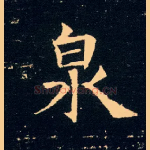 泉