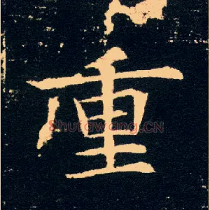 重
