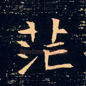 茫