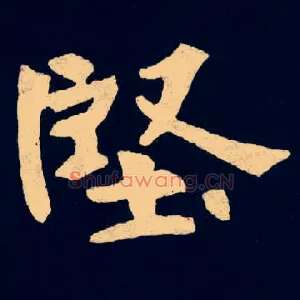 堅