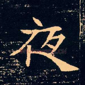 夜
