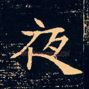 夜