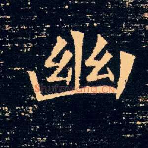 幽