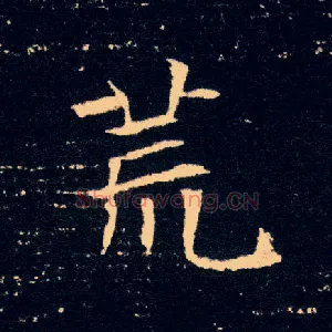 荒