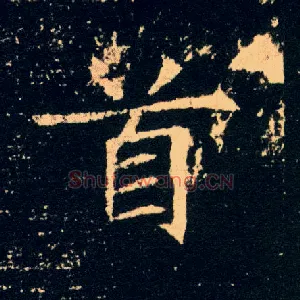 首