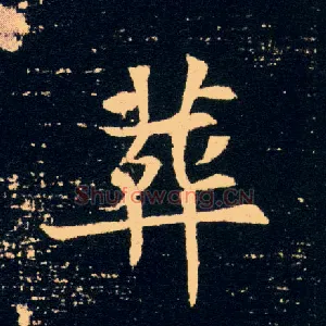 葬