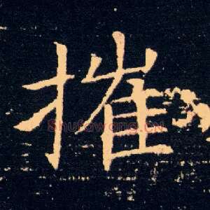 摧