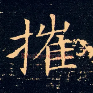 摧