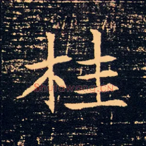 桂