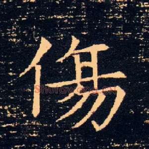 傷