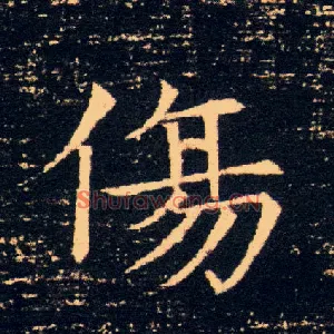 傷