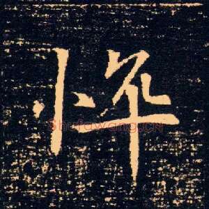 悴