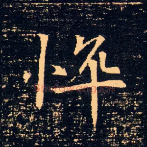 悴