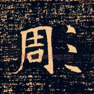 彫
