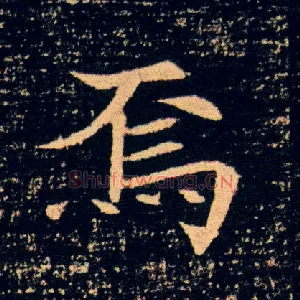 焉