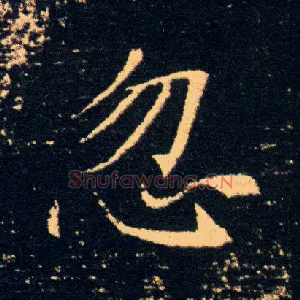 忽