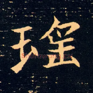 瑶