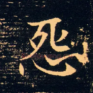 怨