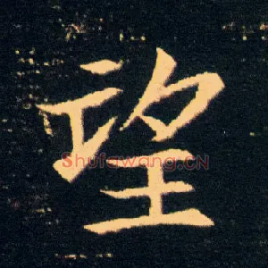 望