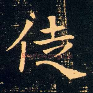 徒