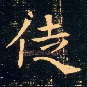 徒