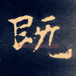 既