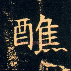 醮