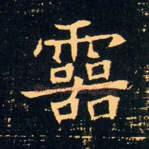 靈
